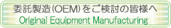 委託製造(OEM)をご検討の皆様へ