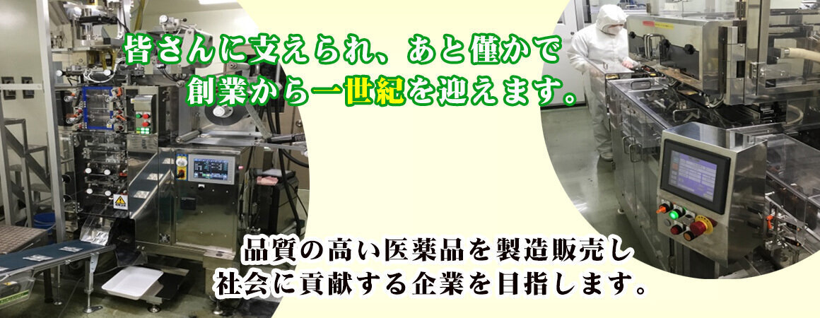 皆さんに支えられ、あと僅かで創業から一世紀を迎えます。