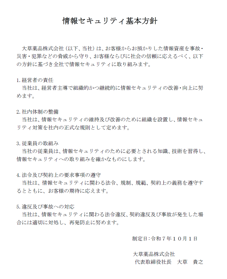 情報セキュリティ基本方針.png